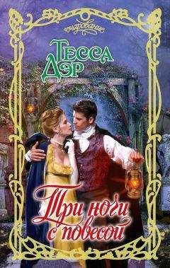 Тесса Дэр - Три ночи с повесой - Читать 📖 Читать онлайн 👀 Читаемые книги читать онлайн бесплатно 🔥 booksread-online.com