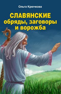 Ольга Крючкова - Славянские обряды, заговоры и ворожба - Читать 📖 Читать онлайн 👀 Читаемые книги читать онлайн бесплатно 🔥 booksread-online.com