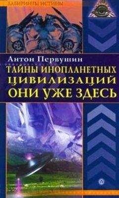Антон Первушин - Тайны инопланетных цивилизаций. Они уже здесь - Читать 📖 Читать онлайн 👀 Читаемые книги читать онлайн бесплатно 🔥 booksread-online.com