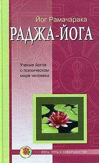 Рамачарака - Раджа-йога - Читать 📖 Читать онлайн 👀 Читаемые книги читать онлайн бесплатно 🔥 booksread-online.com