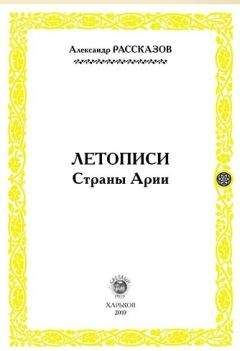 Александр Рассказов - Летописи Страны Арии. Книга 2 - Читать 📖 Читать онлайн 👀 Читаемые книги читать онлайн бесплатно 🔥 booksread-online.com