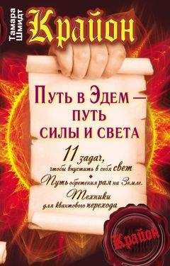Тамара Шмидт - Крайон. Путь в Эдем – путь силы и света - Читать 📖 Читать онлайн 👀 Читаемые книги читать онлайн бесплатно 🔥 booksread-online.com