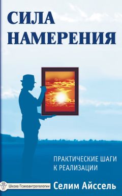 Селим Айссель - Сила намерения. Практические шаги к реализации - Читать 📖 Читать онлайн 👀 Читаемые книги читать онлайн бесплатно 🔥 booksread-online.com