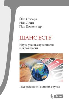 Лаура Спинни - Шанс есть! Наука удачи, случайности и вероятности - Читать | Читать онлайн | Читаемые книги читать онлайн бесплатно | booksread-online.com