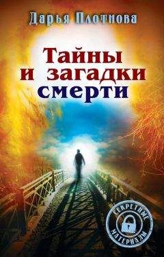 Дарья Плотнова - Тайны и загадки смерти - Читать 📖 Читать онлайн 👀 Читаемые книги читать онлайн бесплатно 🔥 booksread-online.com