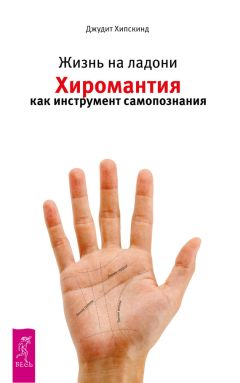 Джудит Хипскинд - Жизнь на ладони. Хиромантия как инструмент самопознания - Читать 📖 Читать онлайн 👀 Читаемые книги читать онлайн бесплатно 🔥 booksread-online.com