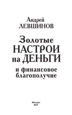 Андрей Левшинов - Золотые настрои на деньги и финансовое благополучие - Читать | Читать онлайн | Читаемые книги читать онлайн бесплатно | booksread-online.com
