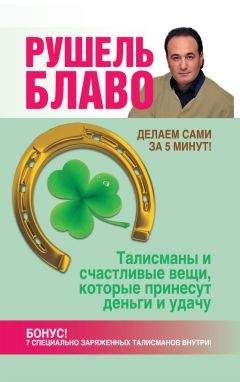Рушель Блаво - Талисманы и счастливые вещи, которые принесут деньги и удачу - Читать | Читать онлайн | Читаемые книги читать онлайн бесплатно | booksread-online.com