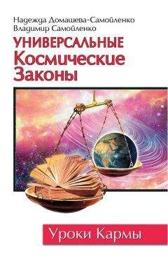 Владимир Самойленко - Универсальные космические законы - Читать 📖 Читать онлайн 👀 Читаемые книги читать онлайн бесплатно 🔥 booksread-online.com