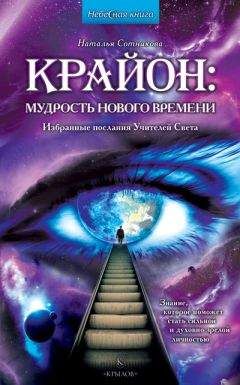 Наталья Сотникова - Крайон: мудрость нового времени. Избранные послания Учителей Света - Читать 📖 Читать онлайн 👀 Читаемые книги читать онлайн бесплатно 🔥 booksread-online.com