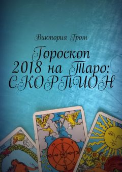 Виктория Гром - Гороскоп 2018 на Таро: Скорпион - Читать 📖 Читать онлайн 👀 Читаемые книги читать онлайн бесплатно 🔥 booksread-online.com
