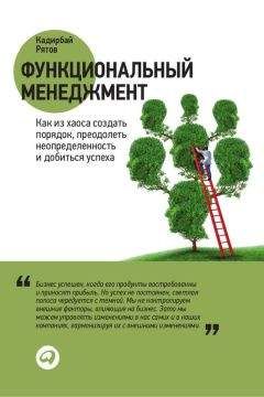 Кадирбай Рятов - Функциональный менеджмент. Как из хаоса создать порядок, преодолеть неопределенность и добиться успеха - Читать 📖 Читать онлайн 👀 Читаемые книги читать онлайн бесплатно 🔥 booksread-online.com