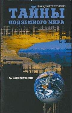 Алим Войцеховский - Тайны подземного мира - Читать 📖 Читать онлайн 👀 Читаемые книги читать онлайн бесплатно 🔥 booksread-online.com