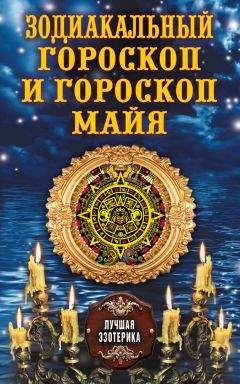 Антонина Соколова - Зодиакальный гороскоп и гороскоп майя - Читать 📖 Читать онлайн 👀 Читаемые книги читать онлайн бесплатно 🔥 booksread-online.com