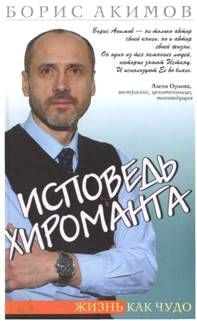 Борис Акимов - Исповедь хироманта. Жизнь как чудо - Читать 📖 Читать онлайн 👀 Читаемые книги читать онлайн бесплатно 🔥 booksread-online.com