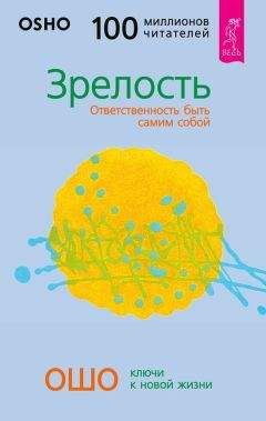 Бхагаван Раджниш (Ошо) - Зрелость. Ответственность быть самим собой - Читать | Читать онлайн | Читаемые книги читать онлайн бесплатно | booksread-online.com