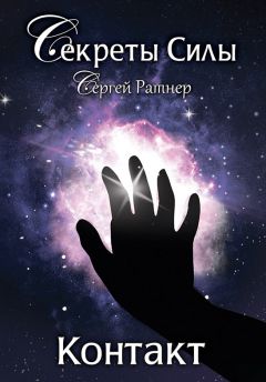 Сергей Ратнер - Контакт - Читать 📖 Читать онлайн 👀 Читаемые книги читать онлайн бесплатно 🔥 booksread-online.com