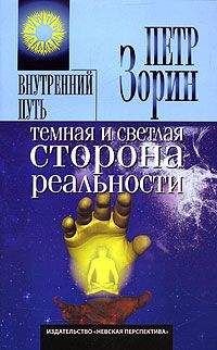 Петр Зорин - Темная и светлая сторона реальности - Читать 📖 Читать онлайн 👀 Читаемые книги читать онлайн бесплатно 🔥 booksread-online.com