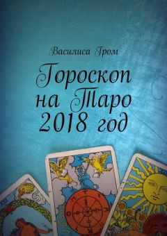 Василиса Гром - Гороскоп на Таро 2018 год - Читать | Читать онлайн | Читаемые книги читать онлайн бесплатно | booksread-online.com