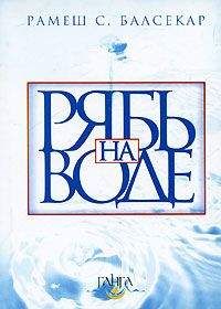 Рамеш Балсекар - Рябь на воде. Бхагавад Гита - Читать 📖 Читать онлайн 👀 Читаемые книги читать онлайн бесплатно 🔥 booksread-online.com