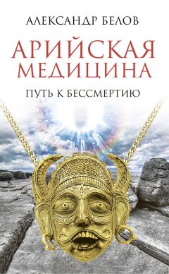 Александр Белов - Арийская медицина. Путь к бессмертию - Читать 📖 Читать онлайн 👀 Читаемые книги читать онлайн бесплатно 🔥 booksread-online.com