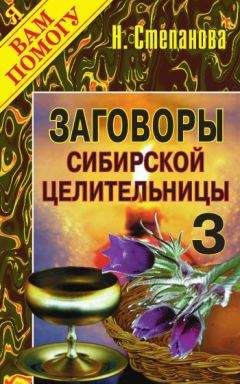 Наталья Степанова - Заговоры сибирской целительницы. Выпуск 03 - Читать 📖 Читать онлайн 👀 Читаемые книги читать онлайн бесплатно 🔥 booksread-online.com