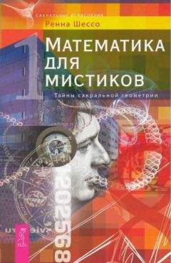Ренна Шессо - Математика для мистиков. Тайны сакральной геометрии - Читать 📖 Читать онлайн 👀 Читаемые книги читать онлайн бесплатно 🔥 booksread-online.com