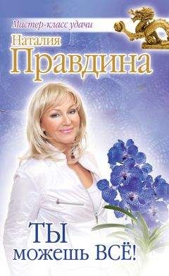 Наталия Правдина - Ты можешь всё! - Читать 📖 Читать онлайн 👀 Читаемые книги читать онлайн бесплатно 🔥 booksread-online.com