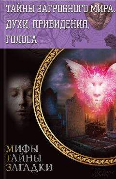 Юрий Пернатьев - Тайны загробного мира. Духи, привидения, голоса - Читать 📖 Читать онлайн 👀 Читаемые книги читать онлайн бесплатно 🔥 booksread-online.com