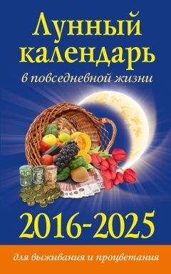 Диана Хорсанд-Мавроматис - Лунный календарь в повседневной жизни для выживания и процветания. 2016–2025 - Читать 📖 Читать онлайн 👀 Читаемые книги читать онлайн бесплатно 🔥 booksread-online.com