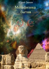 Юрий Зенин - Метафизика бытия - Читать 📖 Читать онлайн 👀 Читаемые книги читать онлайн бесплатно 🔥 booksread-online.com