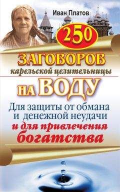 Иван Платов - 250 заговоров карельской целительницы на воду. Для защиты от обмана и денежной неудачи и для привлечения богатства - Читать | Читать онлайн | Читаемые книги читать онлайн бесплатно | booksread-online.com