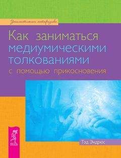 Тэд Эндрюс - Как заниматься медиумическими толкованиями с помощью прикосновения - Читать 📖 Читать онлайн 👀 Читаемые книги читать онлайн бесплатно 🔥 booksread-online.com