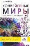 Олег Музалёв - Конвейерные Миры или танцы с толтеками. - Читать 📖 Читать онлайн 👀 Читаемые книги читать онлайн бесплатно 🔥 booksread-online.com