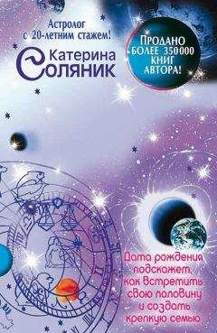 Катерина Соляник - Астрология любви и отношений. Дата рождения подскажет, как встретить свою половину и создать крепкую семью - Читать 📖 Читать онлайн 👀 Читаемые книги читать онлайн бесплатно 🔥 booksread-online.com