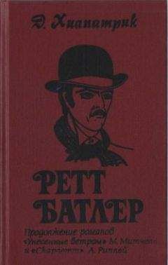Джулия Хилпатрик - Ретт Батлер - Читать | Читать онлайн | Читаемые книги читать онлайн бесплатно | booksread-online.com