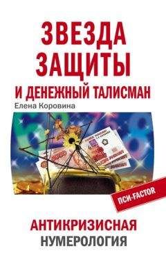 Елена Коровина - Звезда защиты и Денежный талисман. Антикризисная нумерология - Читать 📖 Читать онлайн 👀 Читаемые книги читать онлайн бесплатно 🔥 booksread-online.com