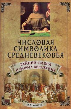 Винсент Фостер Хоппер - Числовая символика средневековья. Тайный смысл и форма выражения - Читать 📖 Читать онлайн 👀 Читаемые книги читать онлайн бесплатно 🔥 booksread-online.com