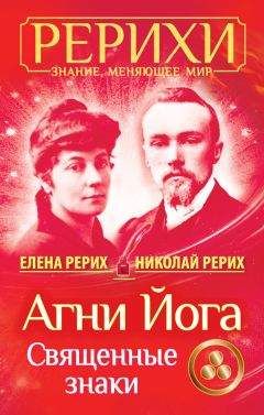 Елена Рерих - Агни Йога. Священные знаки (сборник) - Читать 📖 Читать онлайн 👀 Читаемые книги читать онлайн бесплатно 🔥 booksread-online.com