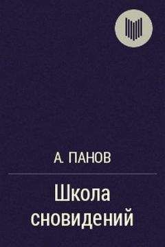 Алексей Панов - Школа сновидений - Читать 📖 Читать онлайн 👀 Читаемые книги читать онлайн бесплатно 🔥 booksread-online.com