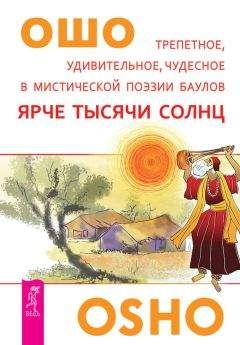 Бхагаван Раджниш (Ошо) - Ярче тысячи солнц. Трепетное, удивительное, чудесное в мистической поэзии баулов - Читать 📖 Читать онлайн 👀 Читаемые книги читать онлайн бесплатно 🔥 booksread-online.com