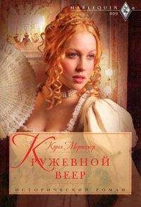 Кэрол Мортимер - Кружевной веер - Читать 📖 Читать онлайн 👀 Читаемые книги читать онлайн бесплатно 🔥 booksread-online.com