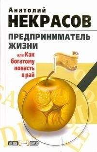 Анатолий Некрасов - Предприниматель Жизни, или Как богатому попасть в рай - Читать 📖 Читать онлайн 👀 Читаемые книги читать онлайн бесплатно 🔥 booksread-online.com