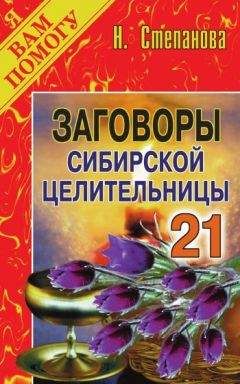 Наталья Степанова - Заговоры сибирской целительницы. Выпуск 21 - Читать 📖 Читать онлайн 👀 Читаемые книги читать онлайн бесплатно 🔥 booksread-online.com