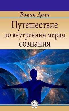Роман Доля - Путешествие по внутренним мирам сознания - Читать 📖 Читать онлайн 👀 Читаемые книги читать онлайн бесплатно 🔥 booksread-online.com