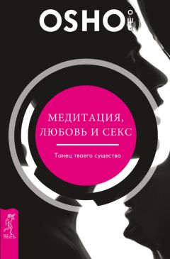 Бхагаван Раджниш (Ошо) - Медитация, любовь и секс – танец твоего существа - Читать 📖 Читать онлайн 👀 Читаемые книги читать онлайн бесплатно 🔥 booksread-online.com
