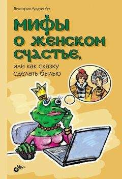 Виктория Ардзинба - Мифы о женском счастье, или Как сказку сделать былью - Читать 📖 Читать онлайн 👀 Читаемые книги читать онлайн бесплатно 🔥 booksread-online.com