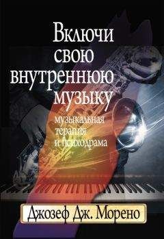 Джозеф Морено - Включи свою внутреннюю музыку. Музыкальная терапия и психодрама - Читать 📖 Читать онлайн 👀 Читаемые книги читать онлайн бесплатно 🔥 booksread-online.com