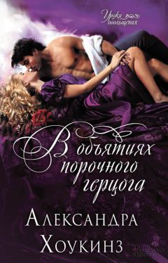 Александра Хоукинз - В объятиях порочного герцога - Читать | Читать онлайн | Читаемые книги читать онлайн бесплатно | booksread-online.com