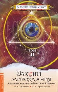 Лариса Секлитова - Законы мироздания, или Основы существования Божественной Иерархии. Том 2 - Читать 📖 Читать онлайн 👀 Читаемые книги читать онлайн бесплатно 🔥 booksread-online.com